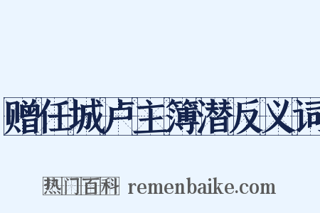 赠任城卢主簿潜反义词是什么意思的图片